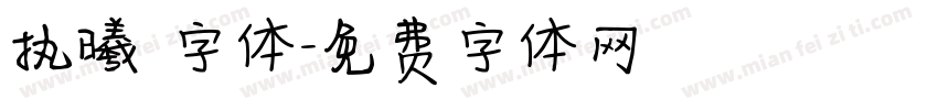 执曦 字体字体转换
